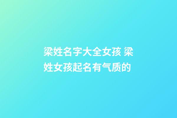 梁姓名字大全女孩 梁姓女孩起名有气质的-第1张-公司起名-玄机派